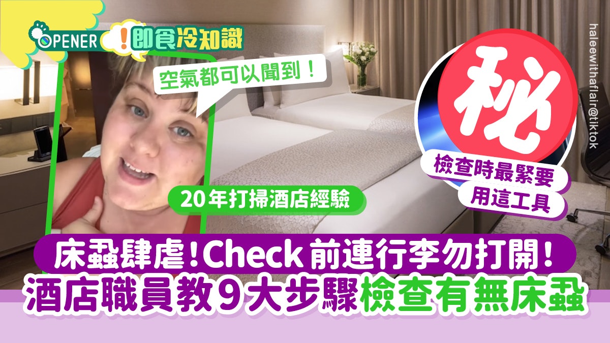 床蝨 |酒店職員教9大步驟 檢查酒店房有無床蝨:最緊要用這工具 床蝨 |酒店職員教9大步驟 檢查酒店房有無床蝨:最緊要用這工具