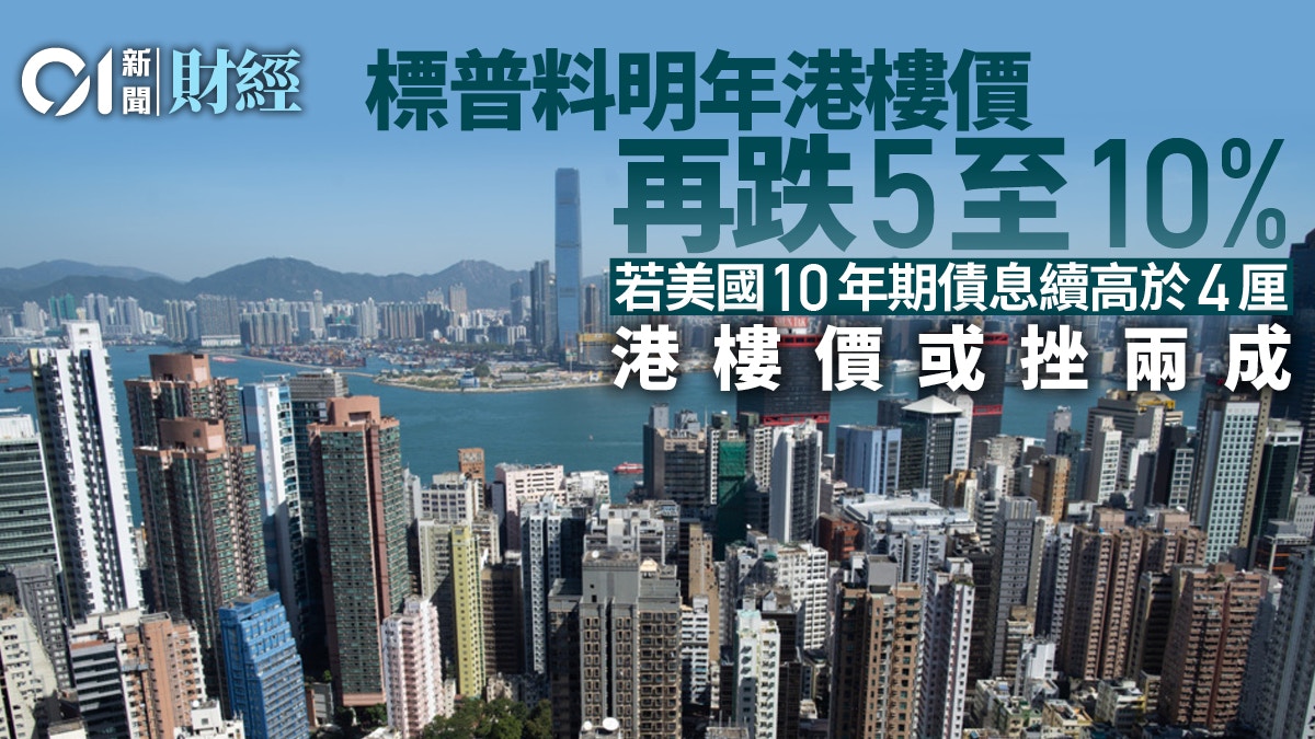 標普稱若美10年期債息續高於4厘香港樓價或挫2成