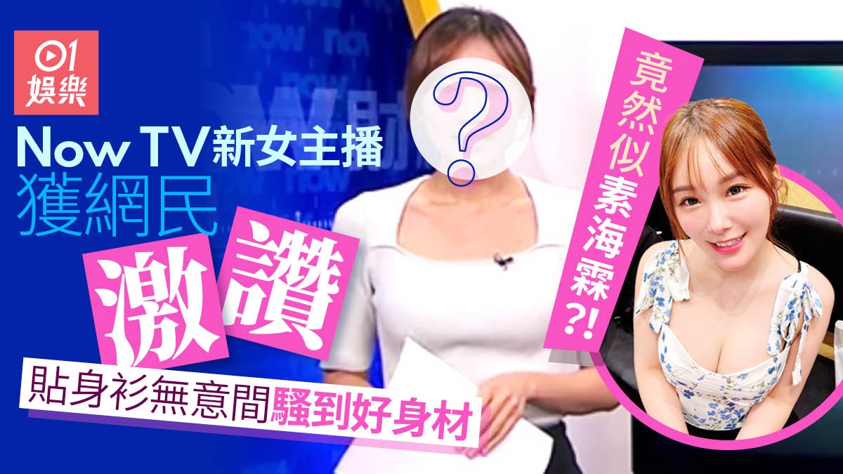 Now TV新女主播獲網民激讚仲話似素海霖 貼身衫無意間騷到好身材 Now TV新女主播獲網民激讚仲話似素海霖 貼身衫無意間騷到好身材