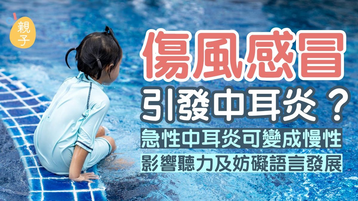 傷風感冒引發中耳炎? 急性中耳炎可變成慢性 影響聽力及語言發展 傷風感冒引發中耳炎? 急性中耳炎可變成慢性 影響聽力及語言發展