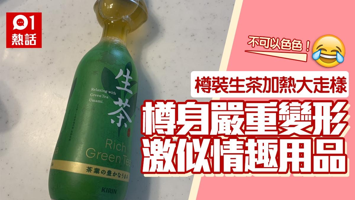 樽裝生茶加熱嚴重變形　外型激似情趣用品　網民笑言︰不可以色色