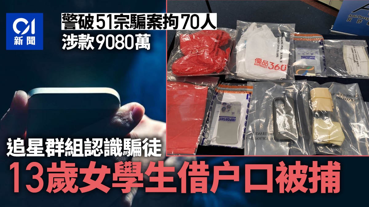 警破51宗騙案涉9080萬拘70人 13歲女追星群組受騙借出户口被捕 警破51宗騙案涉9080萬拘70人 13歲女追星群組受騙借出户口被捕