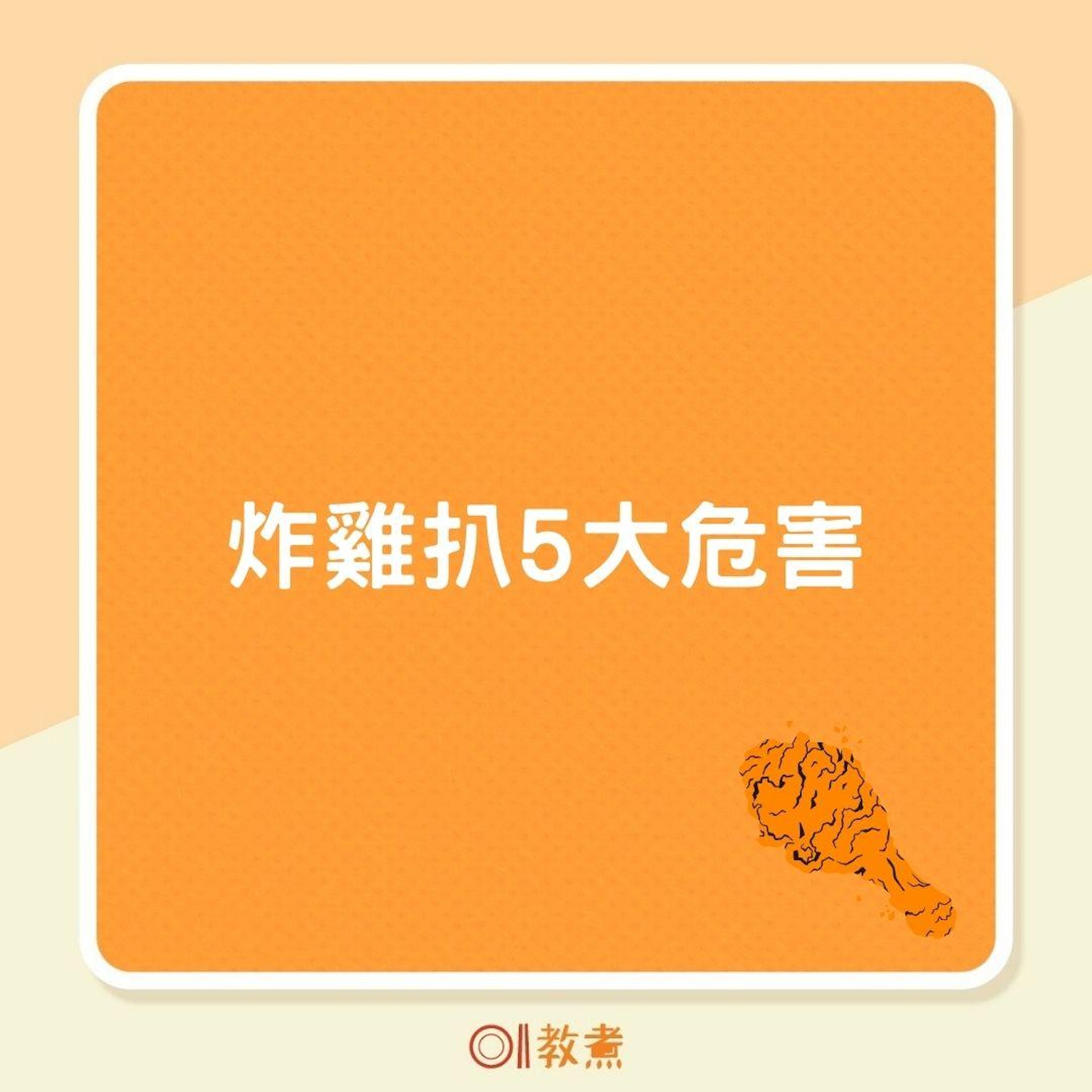炸雞扒5大危害(01製圖) 炸雞扒5大危害(01製圖)