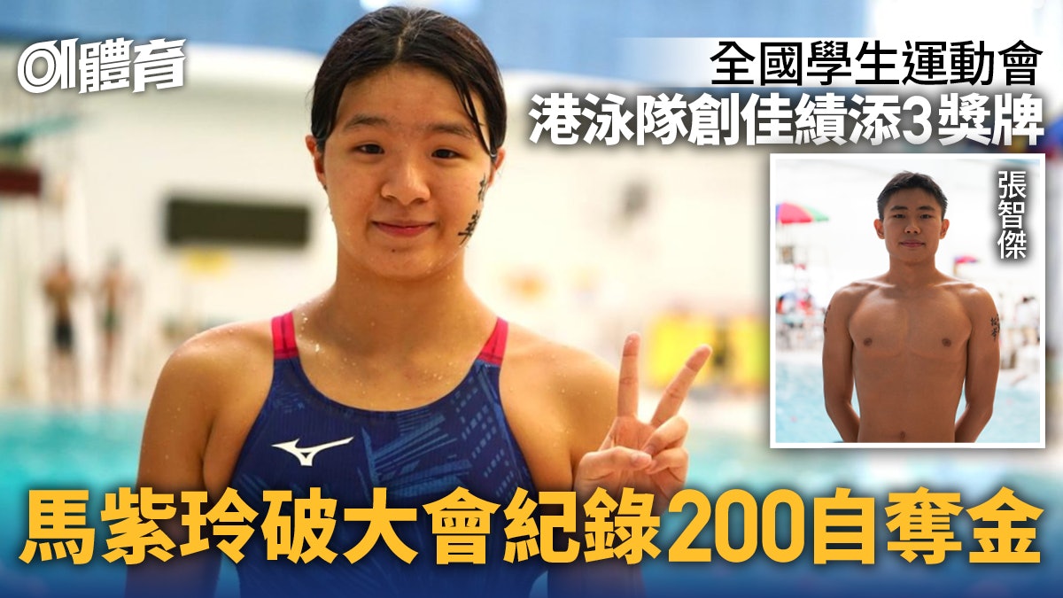 游泳|馬紫玲破大會紀錄200自奪金 港隊全國學生運動會摘3牌 游泳|馬紫玲破大會紀錄200自奪金 港隊全國學生運動會摘3牌