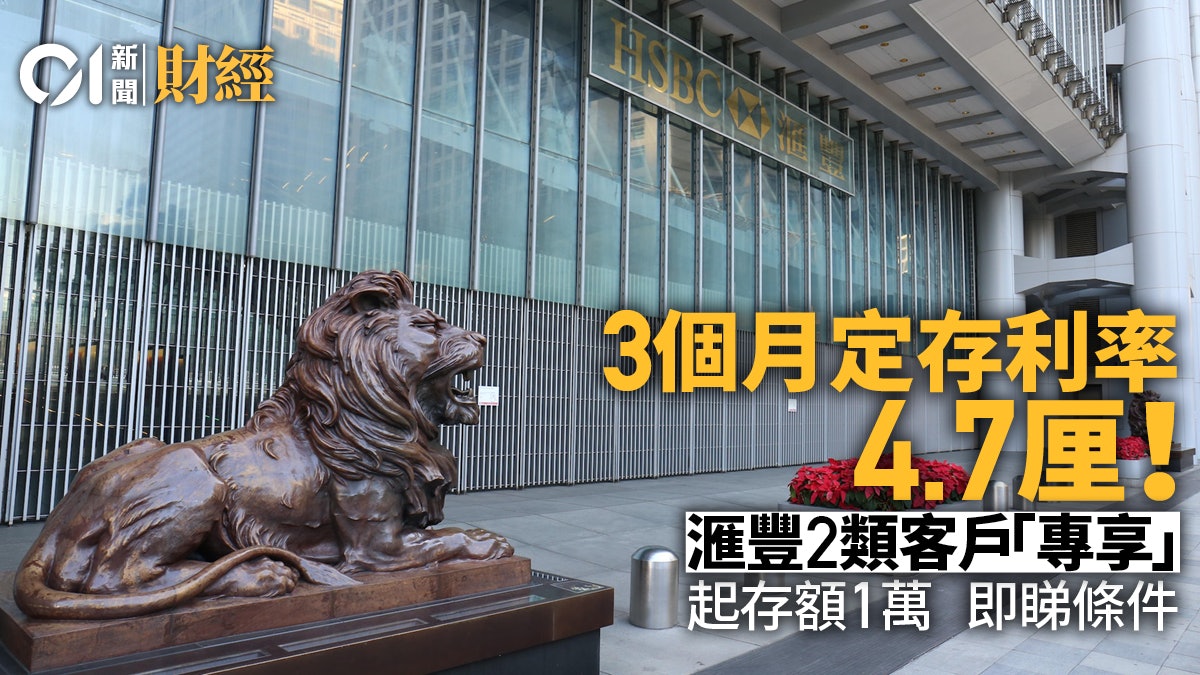 定期存款|滙豐加3個月定期存款年利率至4.7厘 須屬於呢2類客戶 定期存款|滙豐加3個月定期存款年利率至4.7厘 須屬於呢2類客戶