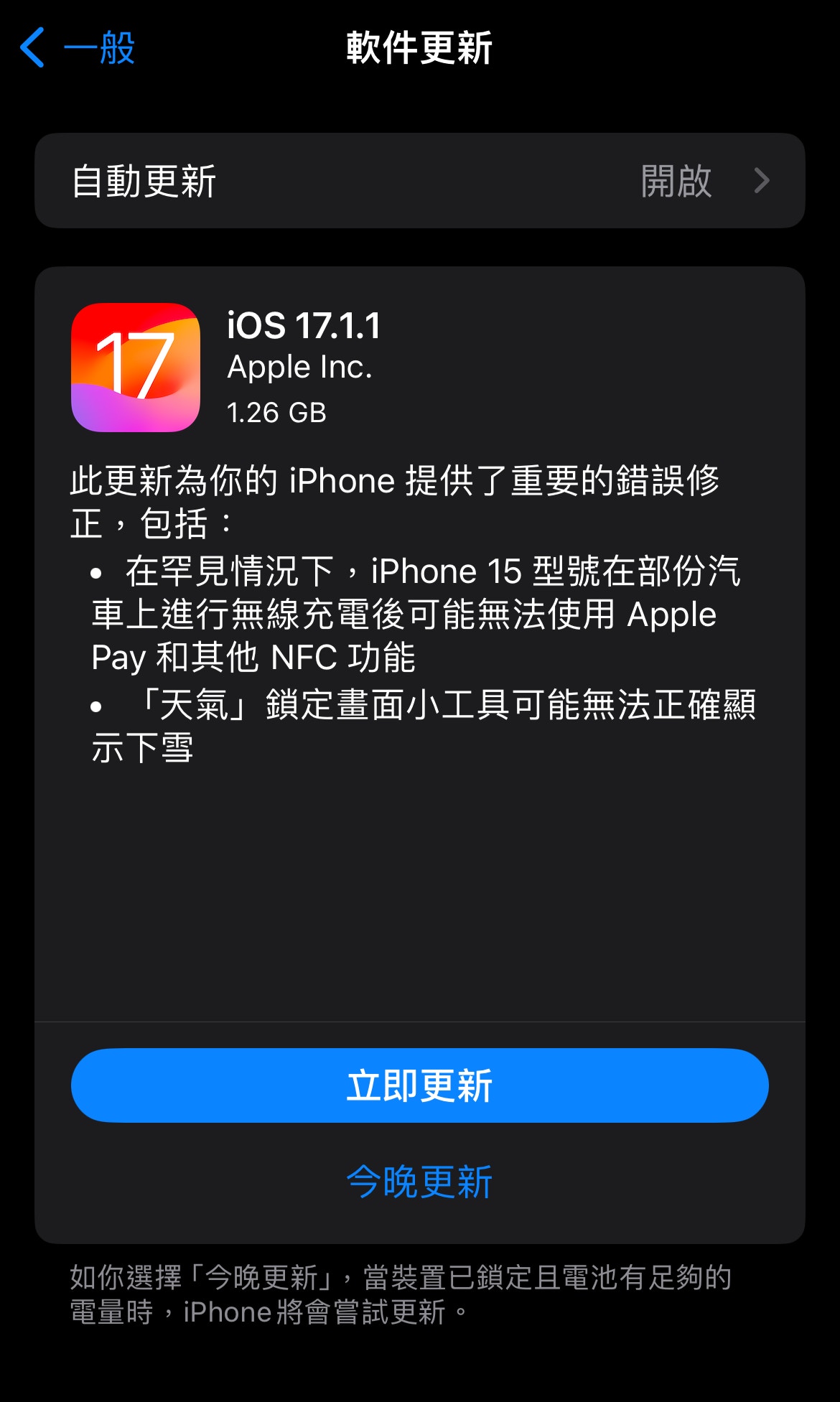 快更新iOS17.1.1！修復兩大漏洞避免iPhone變白蘋果、NFC失靈