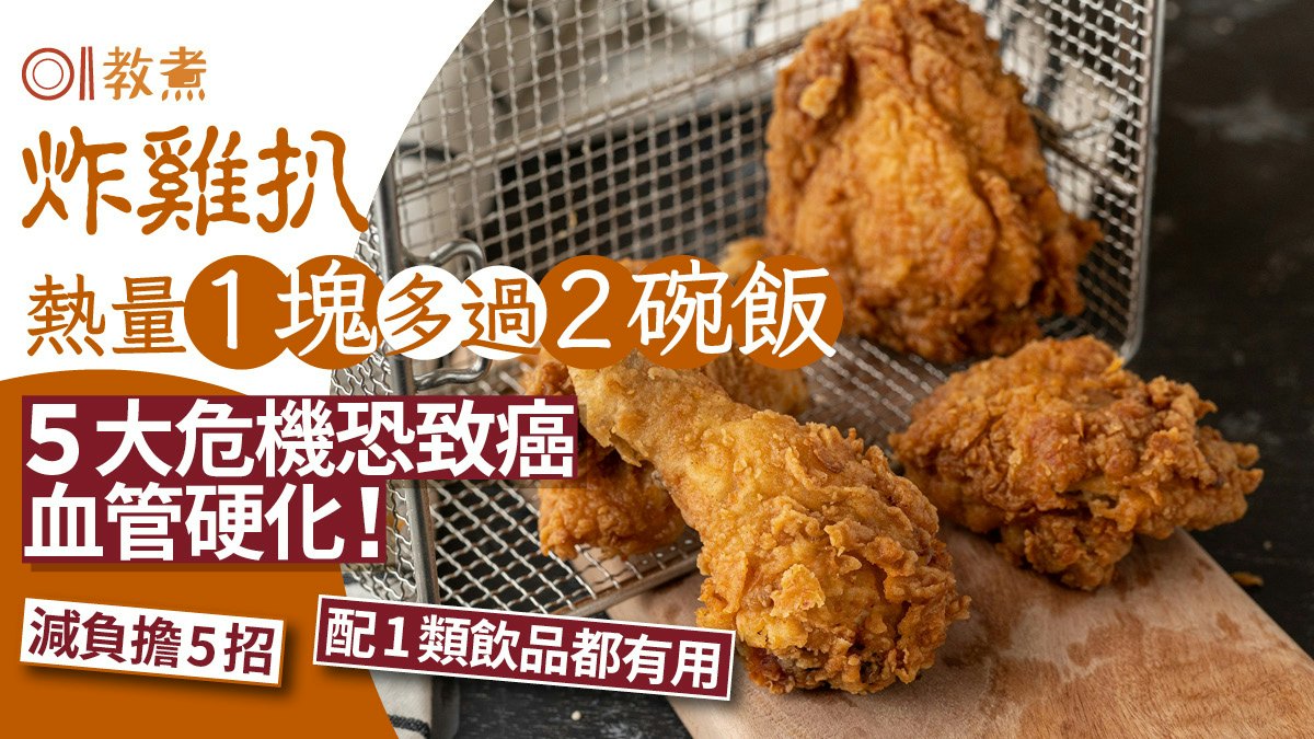 炸雞扒熱量1塊多過2碗飯!5大健康危機恐致癌血管硬化 減負擔5招 炸雞扒熱量1塊多過2碗飯!5大健康危機恐致癌血管硬化 減負擔5招