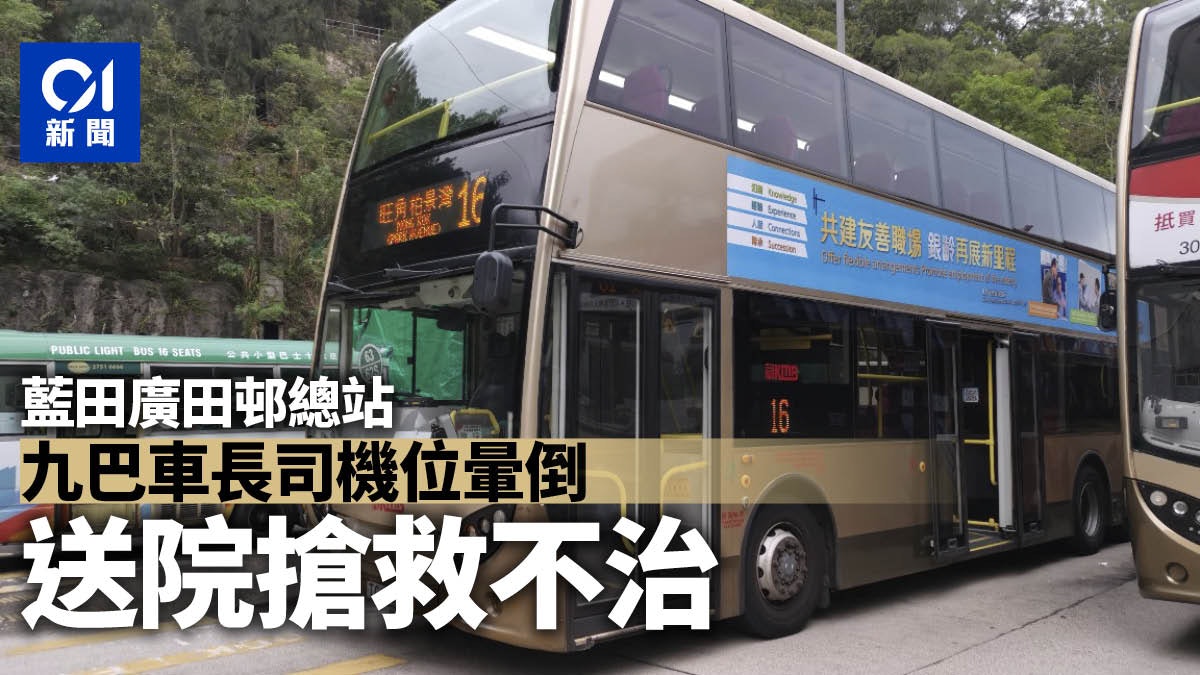 九巴39歲車長藍田廣田邨總站暈倒 昏迷於巴士司機位送院不治 九巴39歲車長藍田廣田邨總站暈倒 昏迷於巴士司機位送院不治