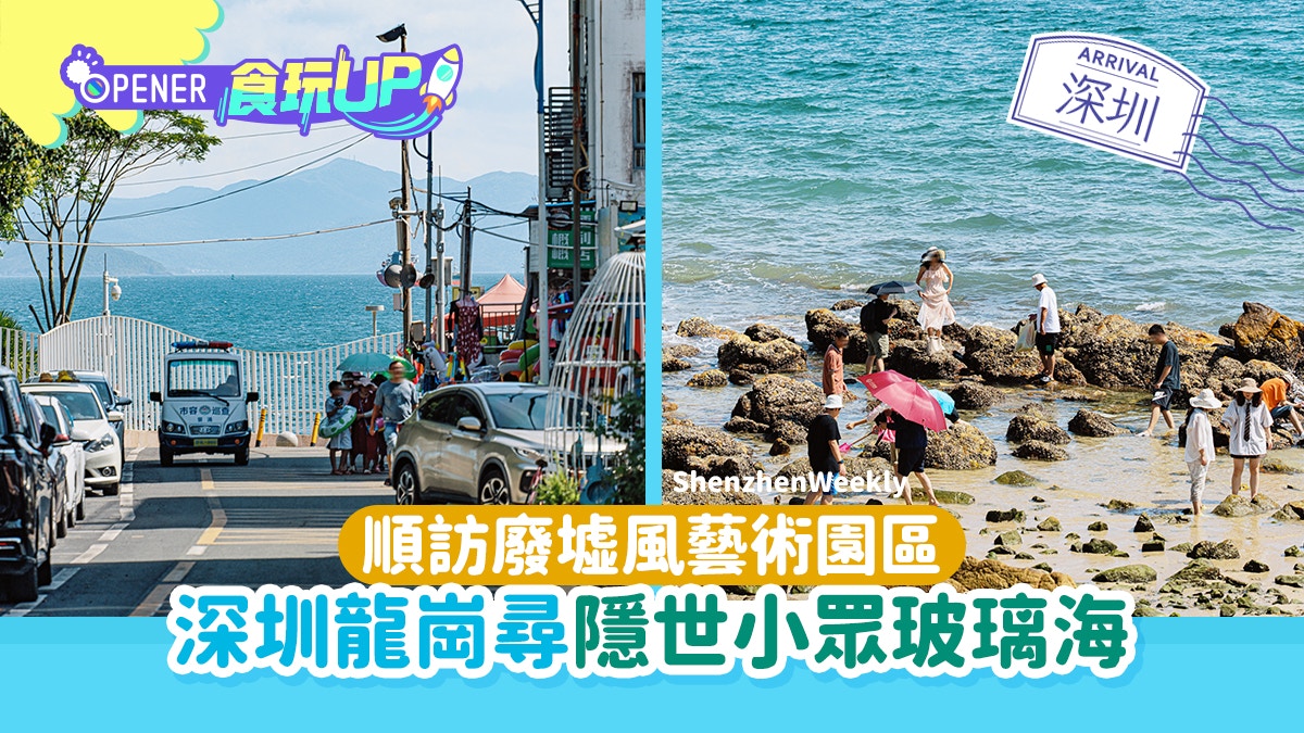 深圳大鵬好去處｜尋找隱世「小眾玻璃海」　順訪廢墟風藝術園區