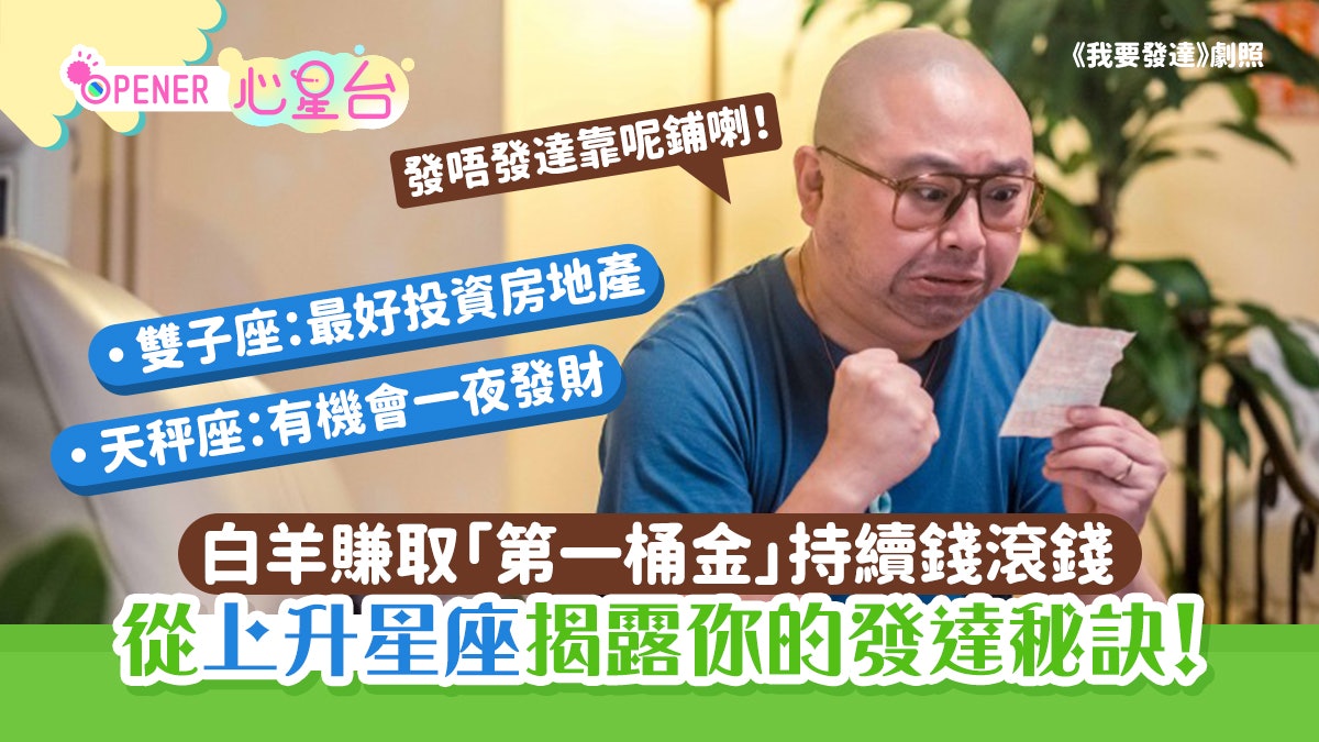 上升星座揭露你的發達秘訣 上升白羊賺取「第一桶金」持續錢滾錢 上升星座揭露你的發達秘訣 上升白羊賺取「第一桶金」持續錢滾錢