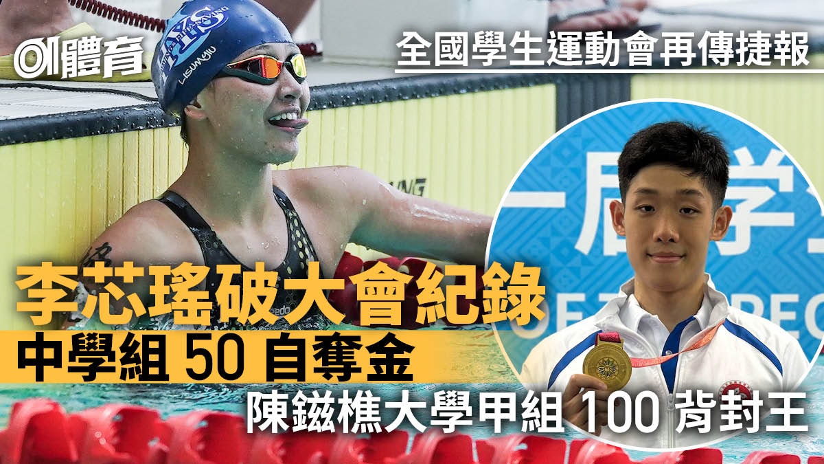 游泳|港隊全國學生運動會添兩金 李芯瑤50米自由泳破大會紀錄 游泳|港隊全國學生運動會添兩金 李芯瑤50米自由泳破大會紀錄