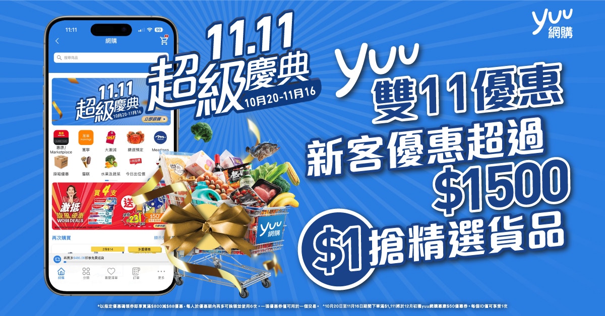 yuu網購11.11超級慶典　精選商品低至$1　4大攻略掃平貨