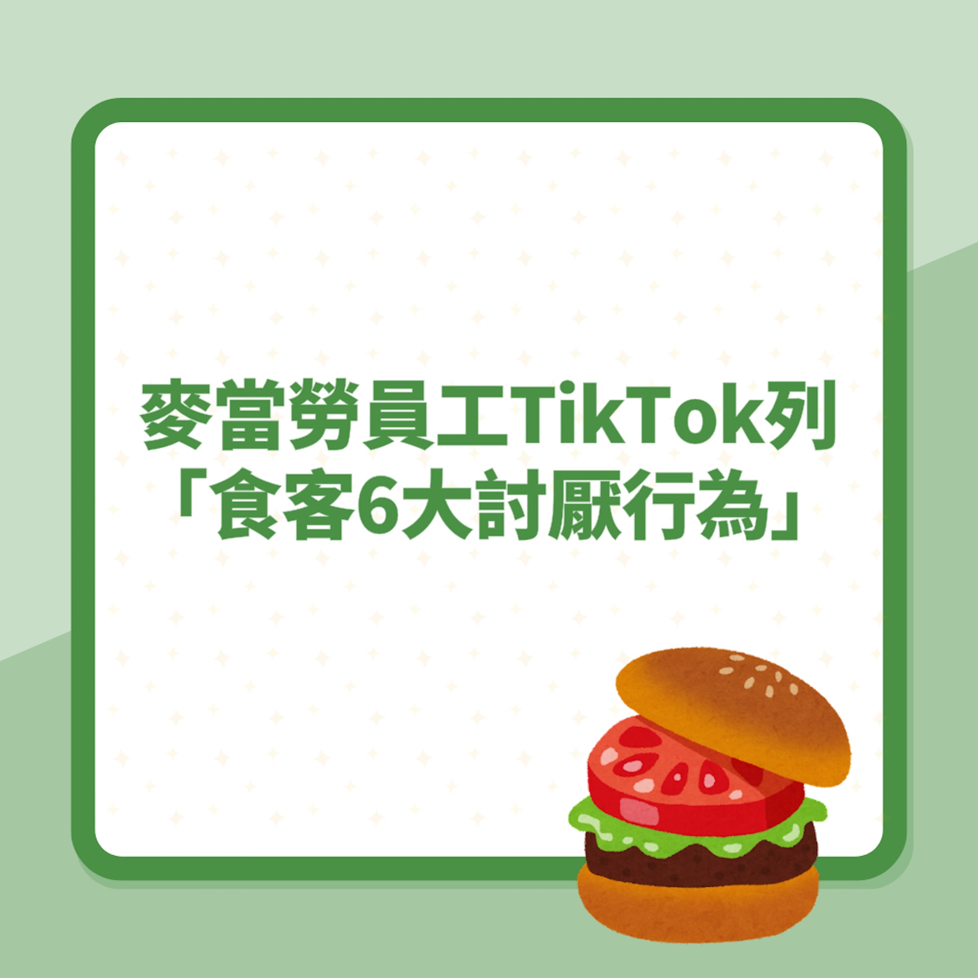 麥當勞員工TikTok列「食客6大討厭行為」堆疊托盤原來好心做壞事(01製圖) 麥當勞員工TikTok列「食客6大討厭行為」堆疊托盤原來好心做壞事(01製圖)