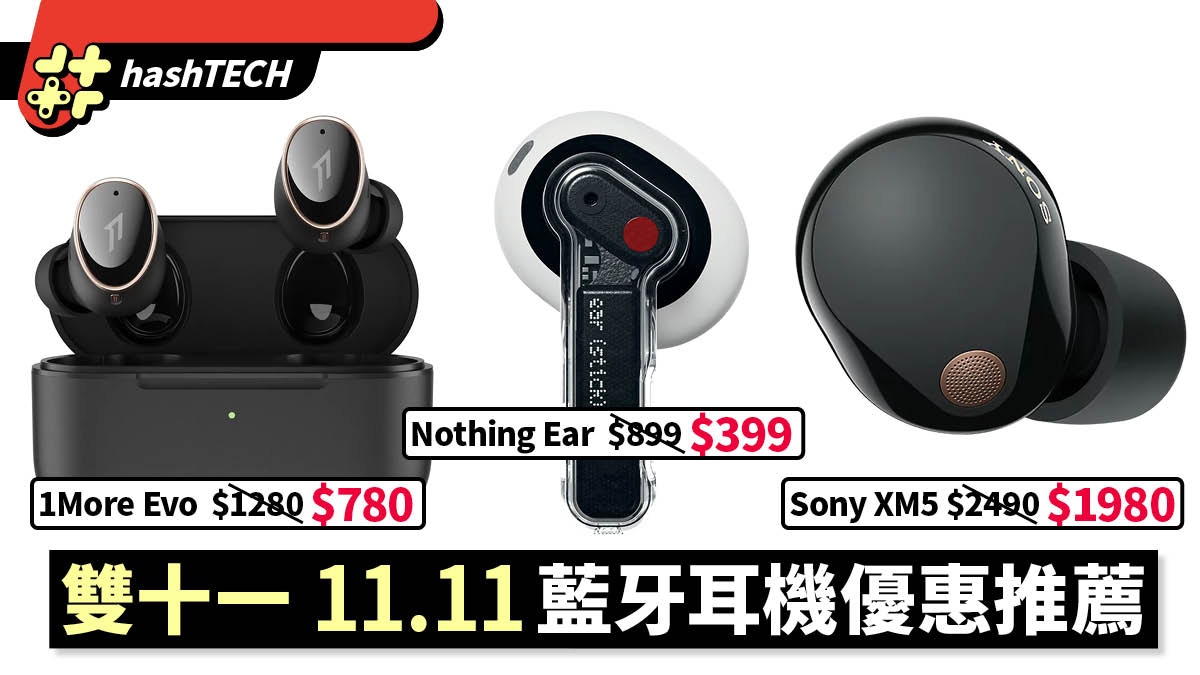 雙11優惠藍牙耳機特價推薦｜SONY XM5 2千有找／1More EVO $780