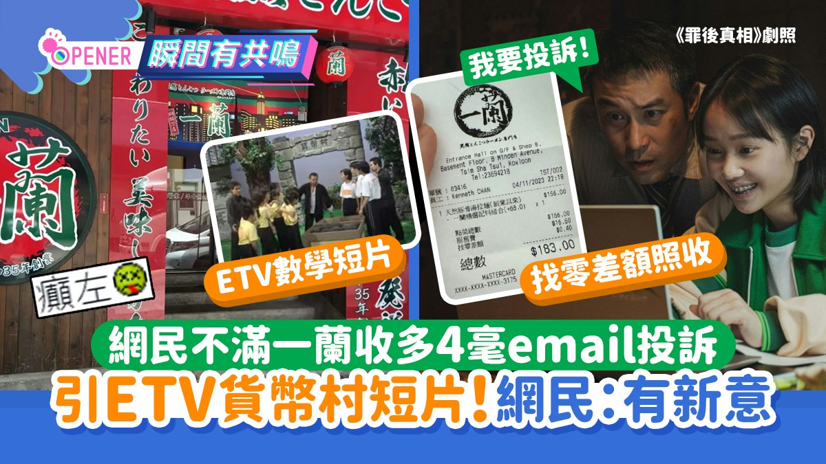 網民不滿一蘭拉麵收多4毫引ETV貨幣村短片投訴網民嘲：有新意