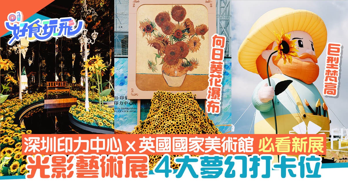 深圳好去處|印力中心光影藝術展 巨型梵高/向日葵瀑布4大打卡位 深圳好去處|印力中心光影藝術展 巨型梵高/向日葵瀑布4大打卡位