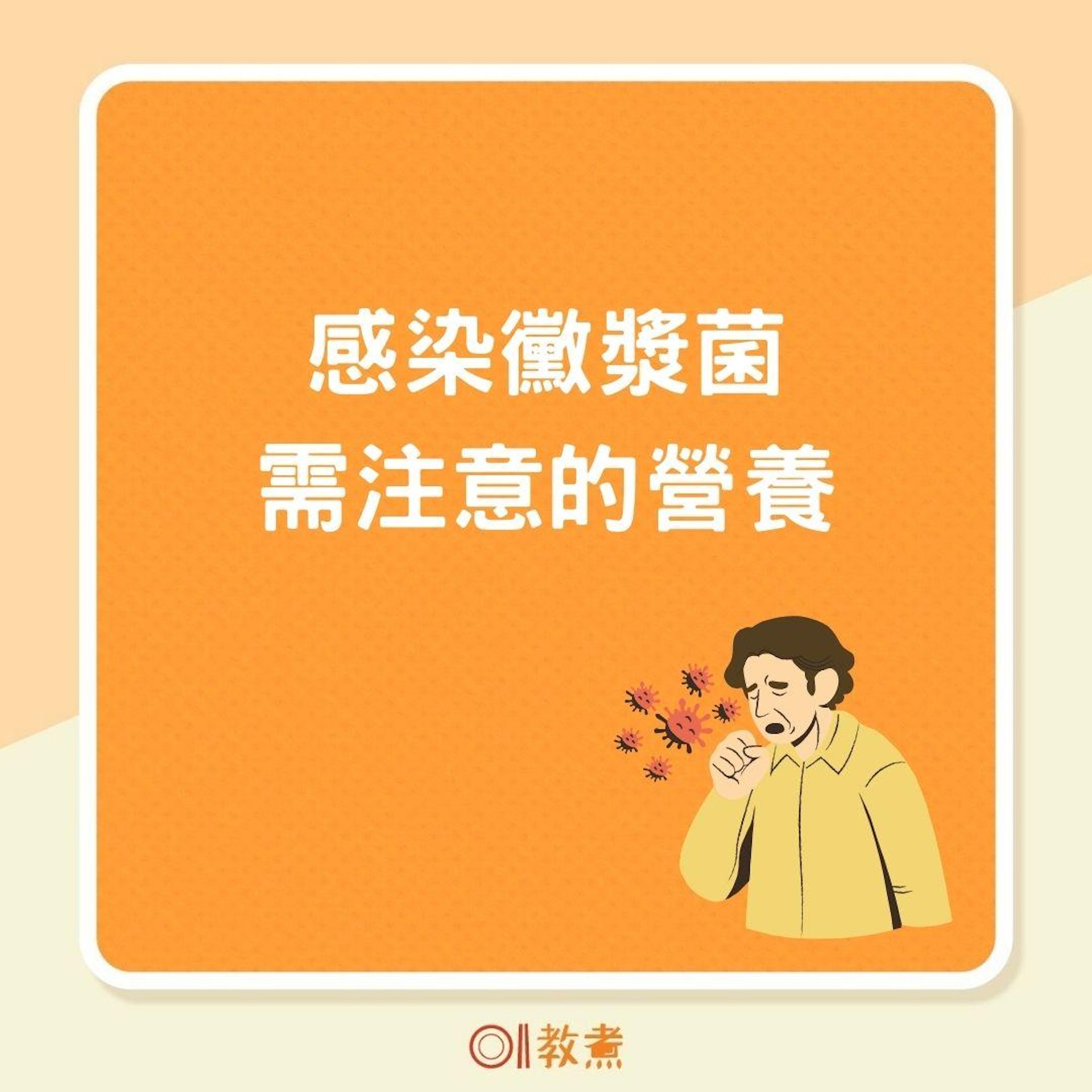 感染黴漿菌需注意的營養(01製圖 ) 感染黴漿菌需注意的營養(01製圖 )