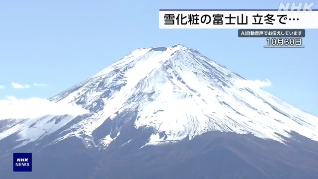 富士山在10月底仍有大量積雪。（NHK X片段截圖）