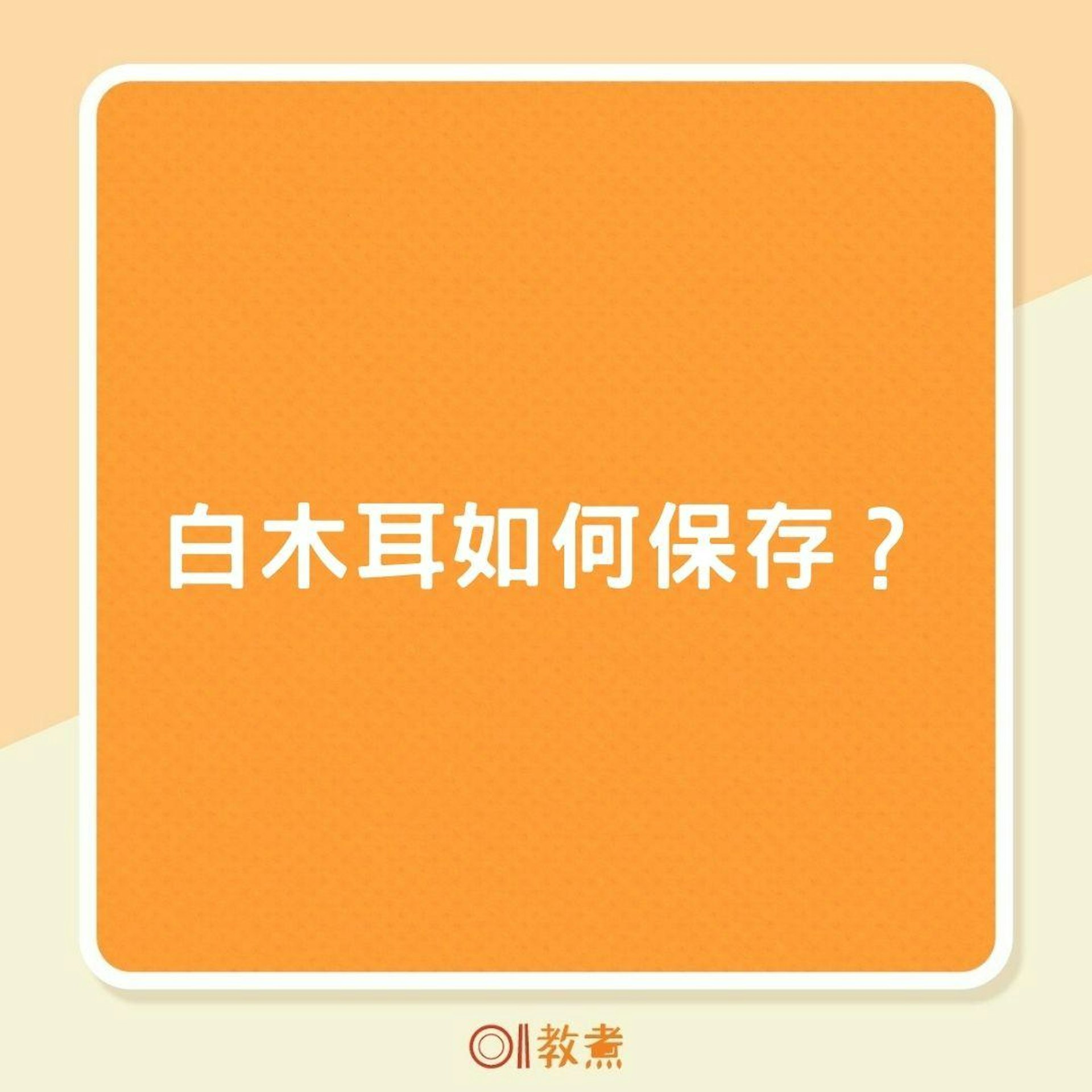 白木耳如何保存?(01製圖) 白木耳如何保存?(01製圖)