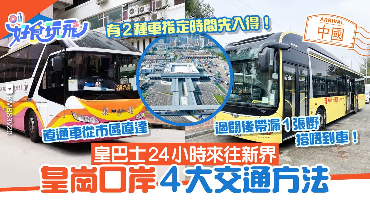 皇崗口岸4大交通方法!皇巴士24小時來往新界直通車從市區直達 皇崗口岸4大交通方法!皇巴士24小時來往新界直通車從市區直達