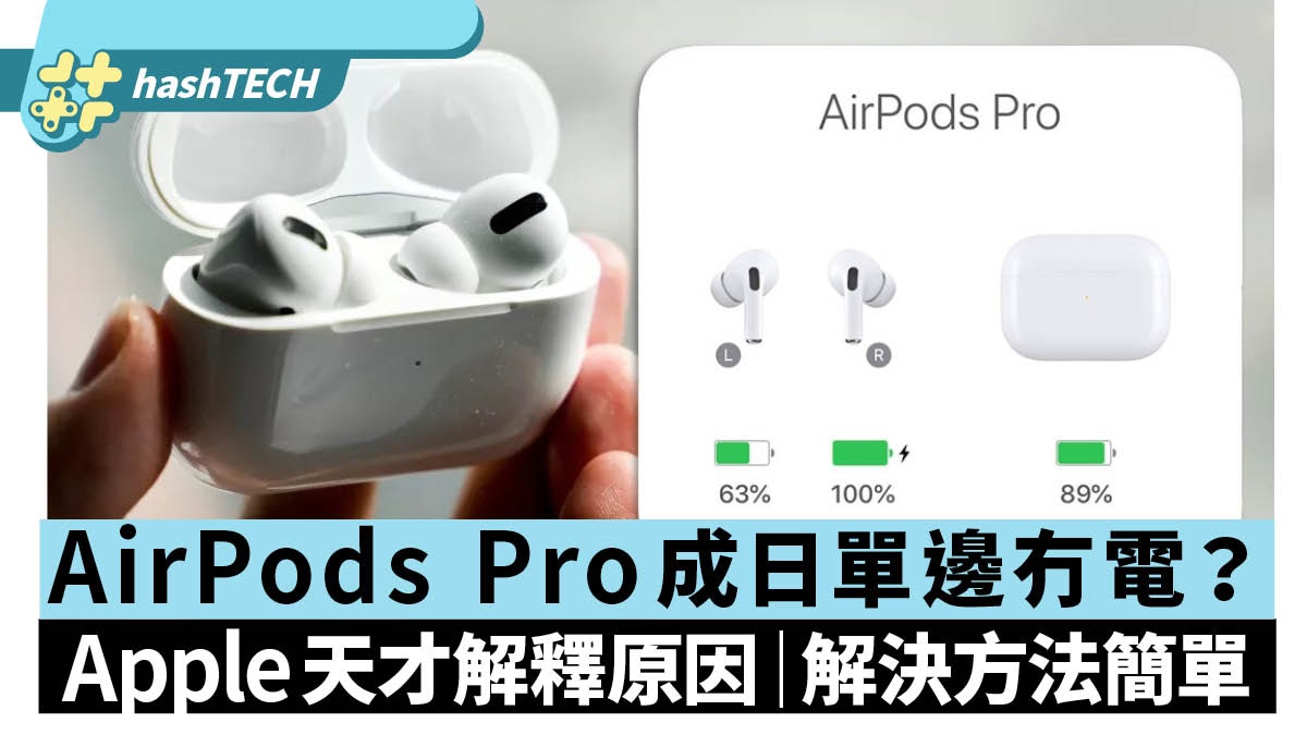 AirPods Pro單邊冇聲冇電？Apple天才解釋原因，提供簡單解決方法