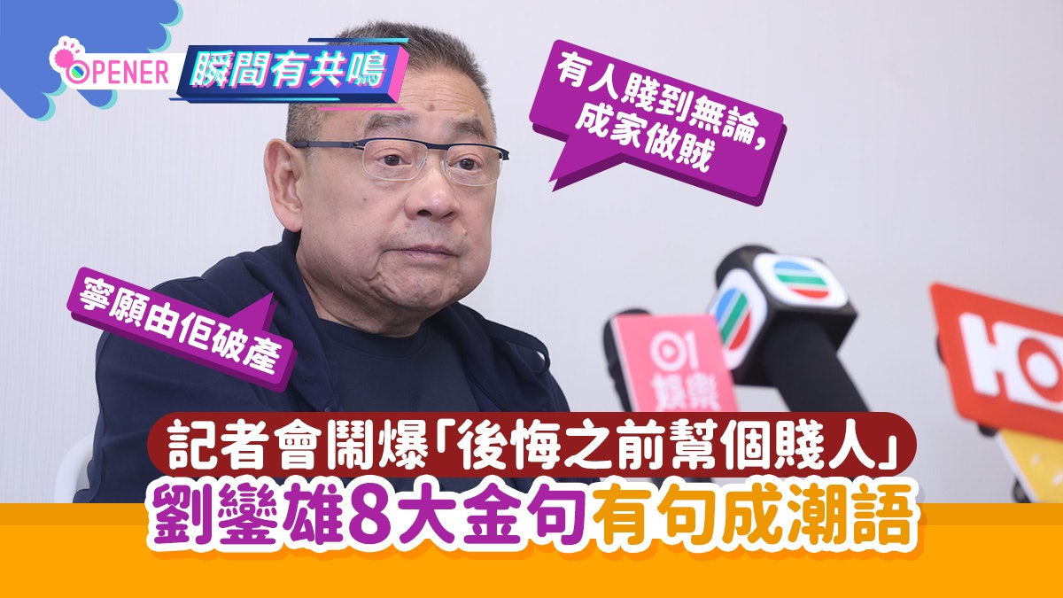 大劉劉鑾雄狂爆金句「後悔之前幫個賤人」歷年8大語錄有句成潮語 大劉劉鑾雄狂爆金句「後悔之前幫個賤人」歷年8大語錄有句成潮語