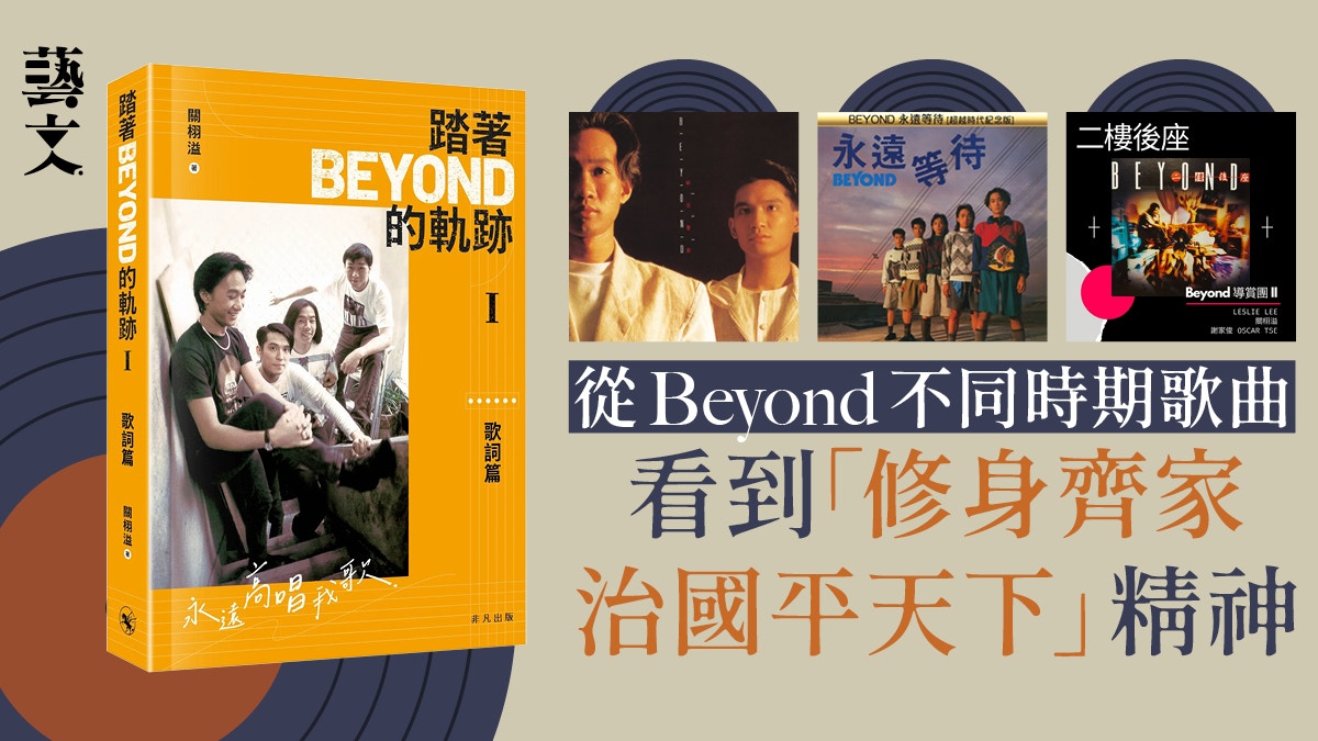 從地下時期到三子時期樂評人談Beyond音樂中的遠大關懷｜開卷樂