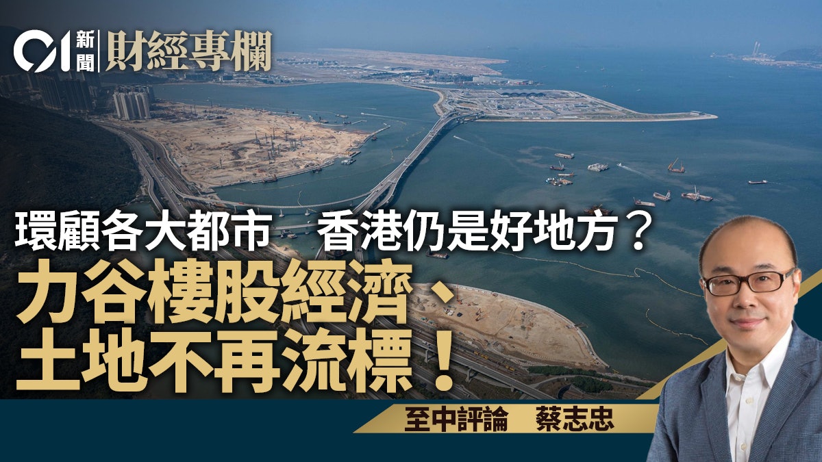 環顧各大都市 香港仍是好地方? 力谷樓股經濟、土地不再流標! 環顧各大都市 香港仍是好地方? 力谷樓股經濟、土地不再流標!