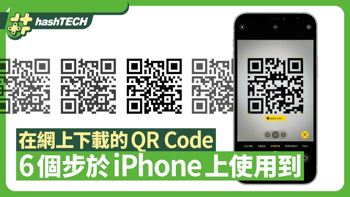 在網上下載的QR Code 如何在iPhone上使用到?6個步驟解決 在網上下載的QR Code 如何在iPhone上使用到?6個步驟解決