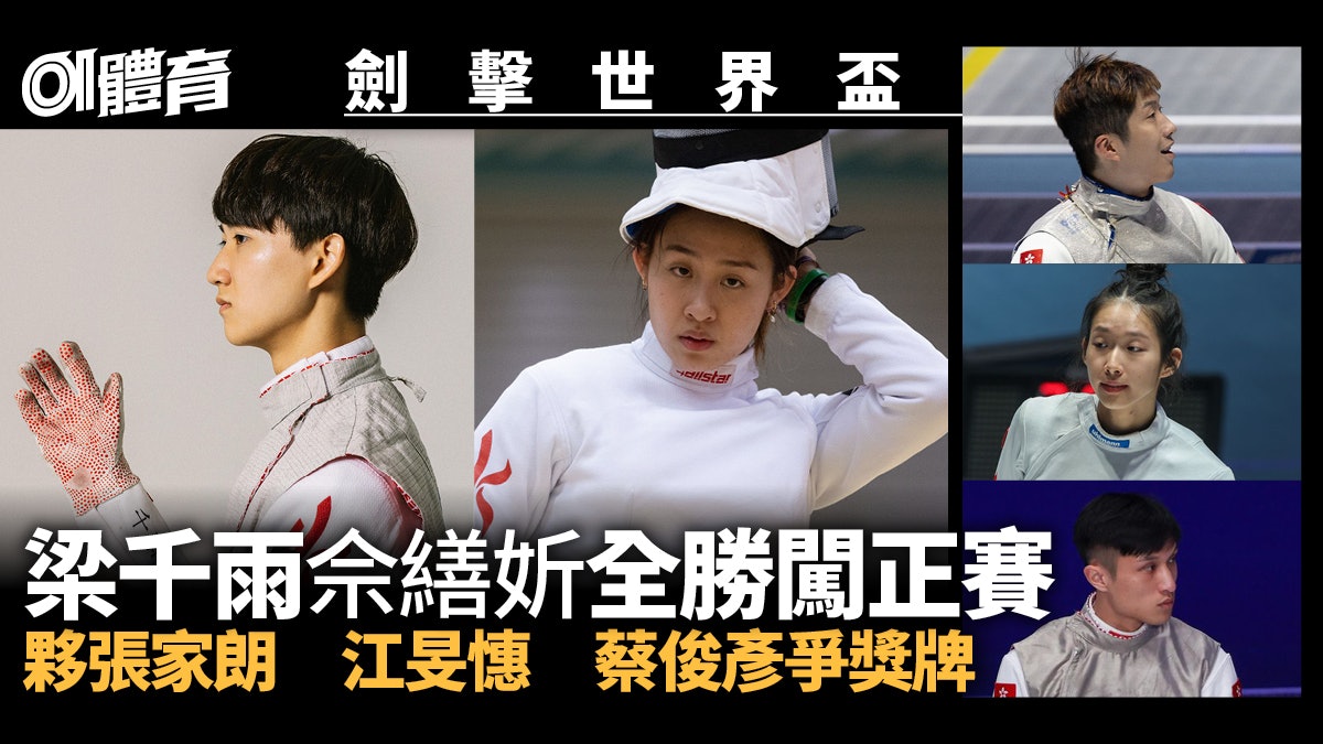 劍擊世界盃|張家朗江旻憓蔡俊彥同日爭牌 佘繕妡梁千雨全勝出線 劍擊世界盃|張家朗江旻憓蔡俊彥同日爭牌 佘繕妡梁千雨全勝出線