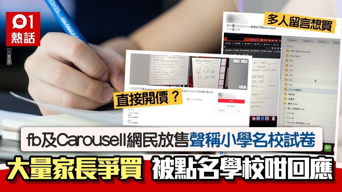名校考題?網售稱九龍塘小學全級試卷 家長爭買 被點名學校回應 名校考題?網售稱九龍塘小學全級試卷 家長爭買 被點名學校回應