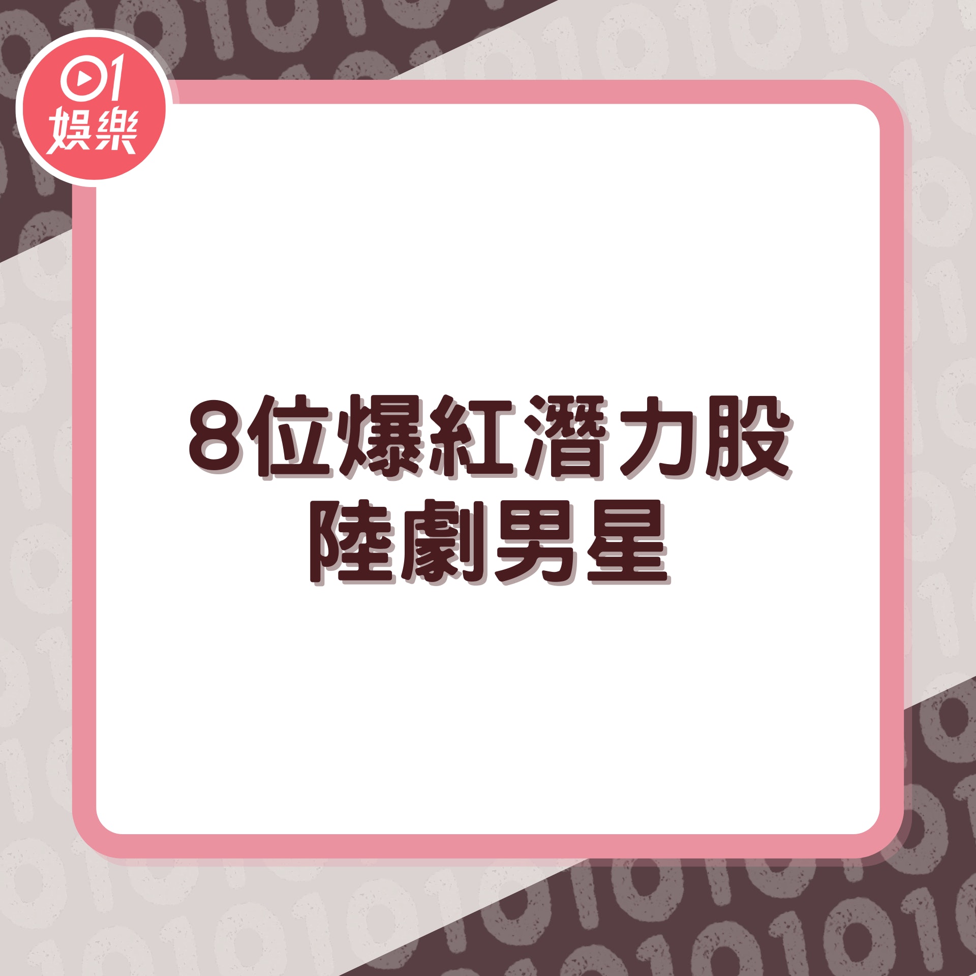 8位爆紅潛力股陸劇男星(01製圖/微博@鄧為D) 8位爆紅潛力股陸劇男星(01製圖/微博@鄧為D)