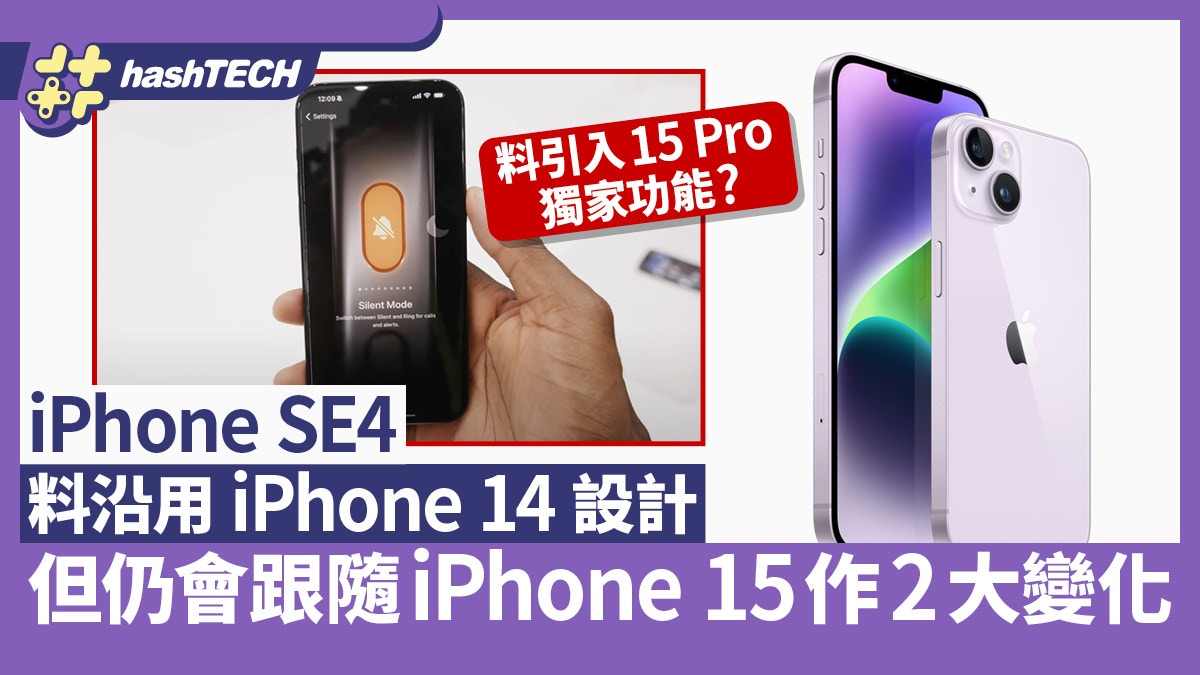 iPhone SE 4料採用修改iPhone 14機身、升級使用動作按鈕與USB-C?