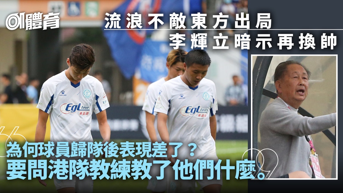 高級組銀牌︱流浪吞東方三蛋出局 李輝立稱將換帥:球員有怨言 高級組銀牌︱流浪吞東方三蛋出局 李輝立稱將換帥:球員有怨言
