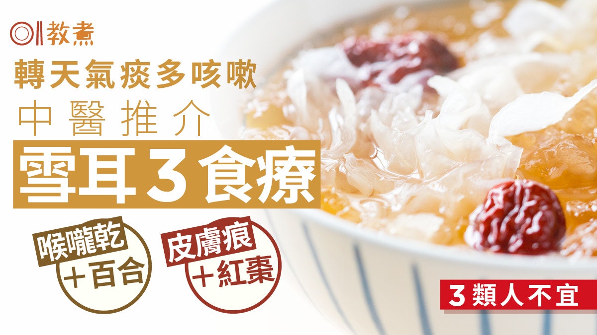 雪耳好處|氣溫降喉乾不適 中醫授3款雪耳食療止咳潤肺3類人不宜 雪耳好處|氣溫降喉乾不適 中醫授3款雪耳食療止咳潤肺3類人不宜