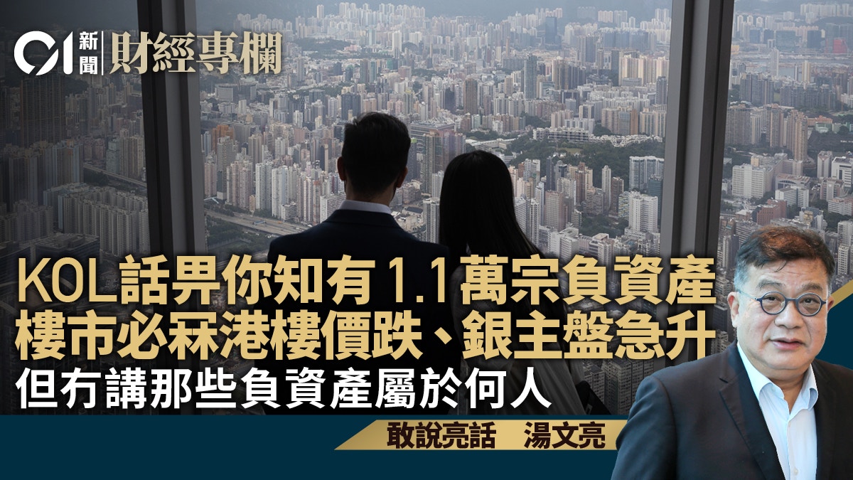 KOL話畀你知有1.1萬宗負資產樓市必冧但冇講那些負資產屬於何人