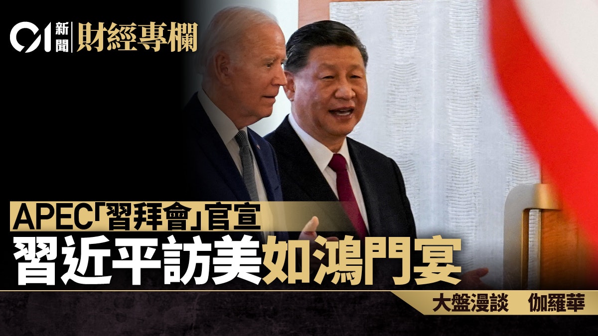 APEC「習拜會」官宣 習近平訪美如鴻門宴|伽羅華 APEC「習拜會」官宣 習近平訪美如鴻門宴|伽羅華