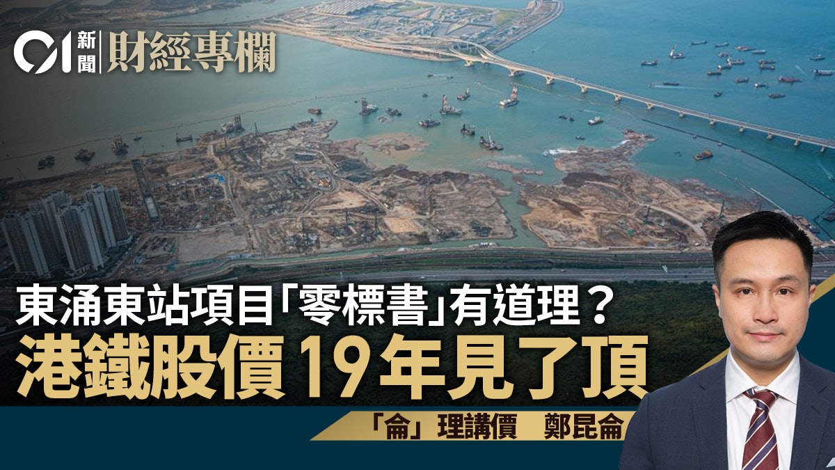 東涌東站項目「零標書」有道理? 港鐵股價19年見了頂|鄭昆侖 東涌東站項目「零標書」有道理? 港鐵股價19年見了頂|鄭昆侖