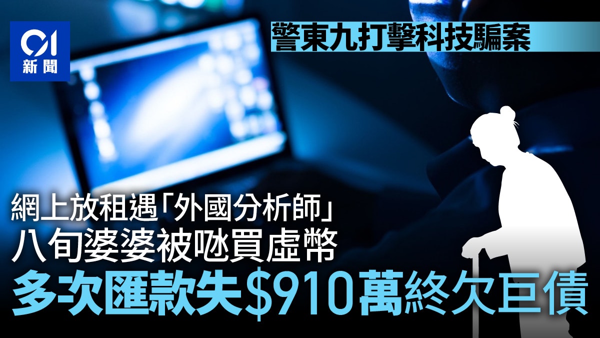 警東九打擊科技罪案一周拘223人 八旬退休婦墮投資騙案失$910萬 警東九打擊科技罪案一周拘223人 八旬退休婦墮投資騙案失$910萬
