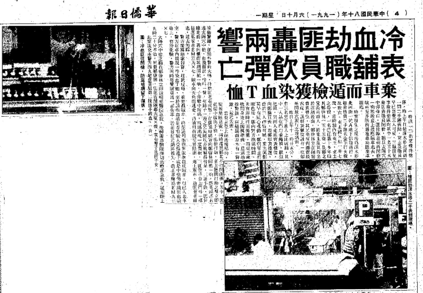 1991深水埗錶行劫殺案｜省港旗兵槍斃職員一內地漢潛逃32年落網