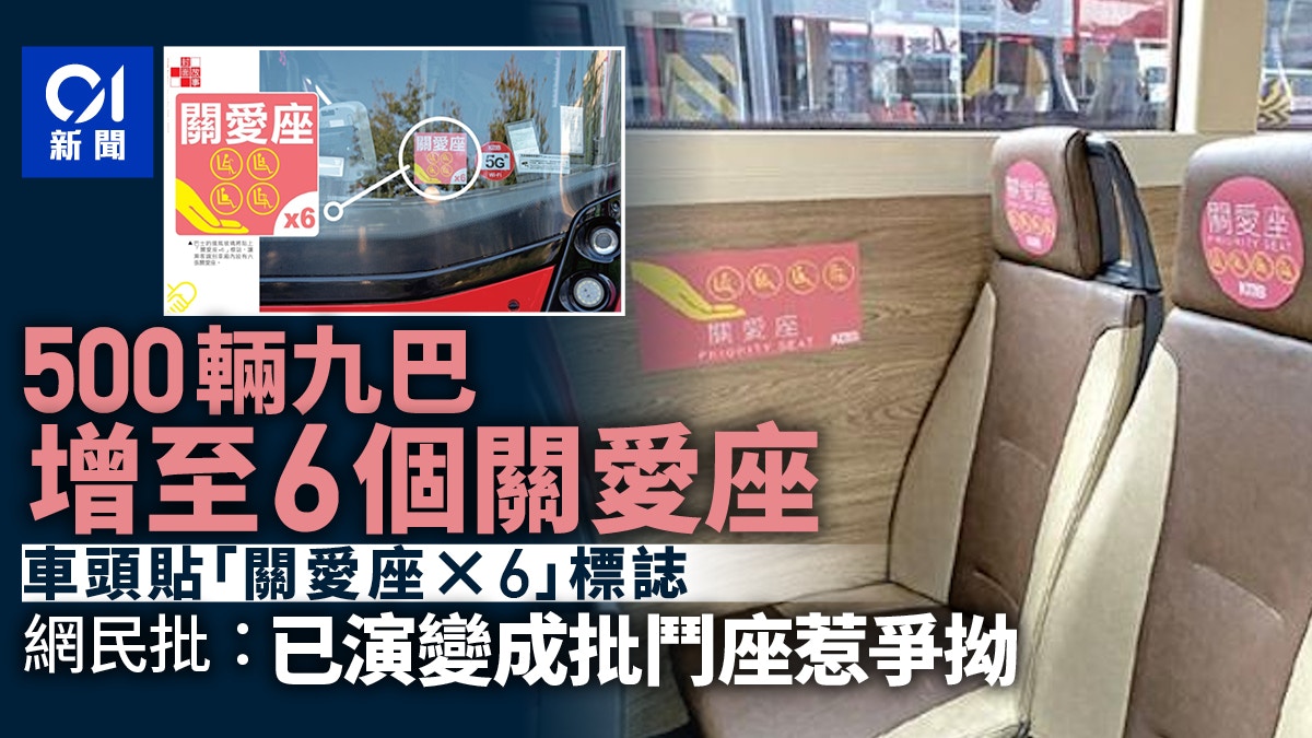 九巴500部巴士增關愛座至6張惹熱議　車頭展示「關愛座×6」告示