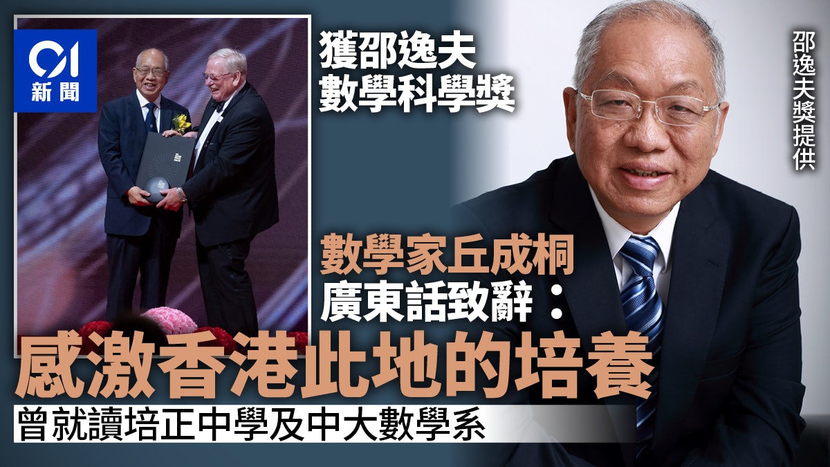 邵逸夫獎2023|數學家丘成桐致辭感激香港 寄語青年人要有志氣 邵逸夫獎2023|數學家丘成桐致辭感激香港 寄語青年人要有志氣