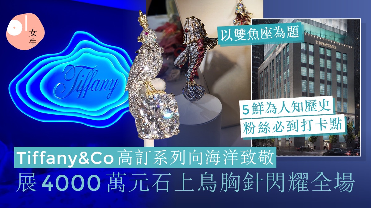 Tiffany&Co.石上鳥高訂珠寶值4000萬！5鮮為人知歷史：文具店起家