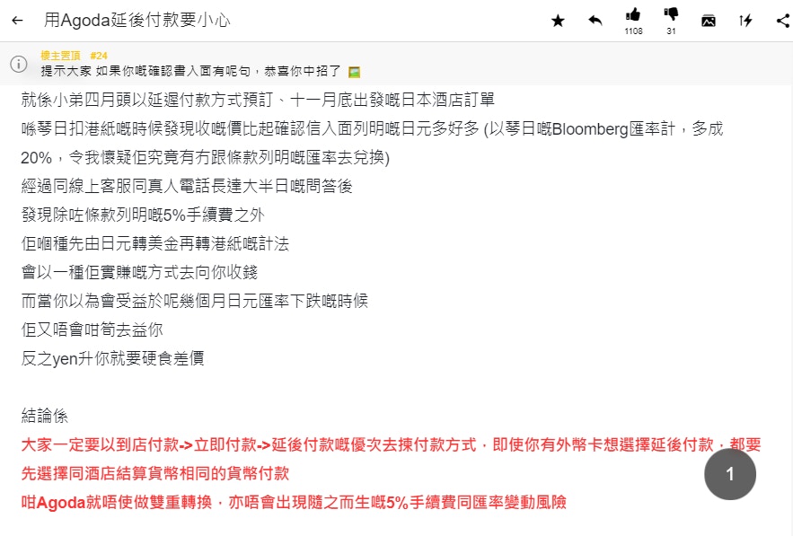 港男Agoda訂酒店延後付款疑中伏加5%手續費兼因一條款貴多$XXXX