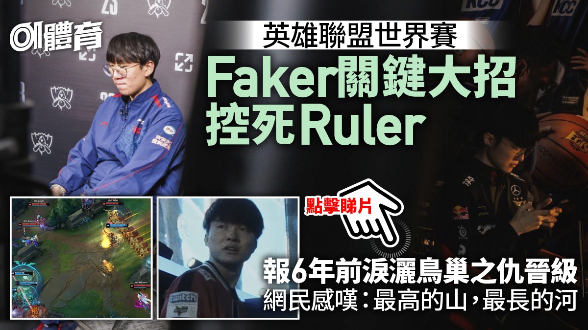 英雄聯盟S13世界賽｜Faker控死Ruler報6年之仇　一牆之隔成王敗寇