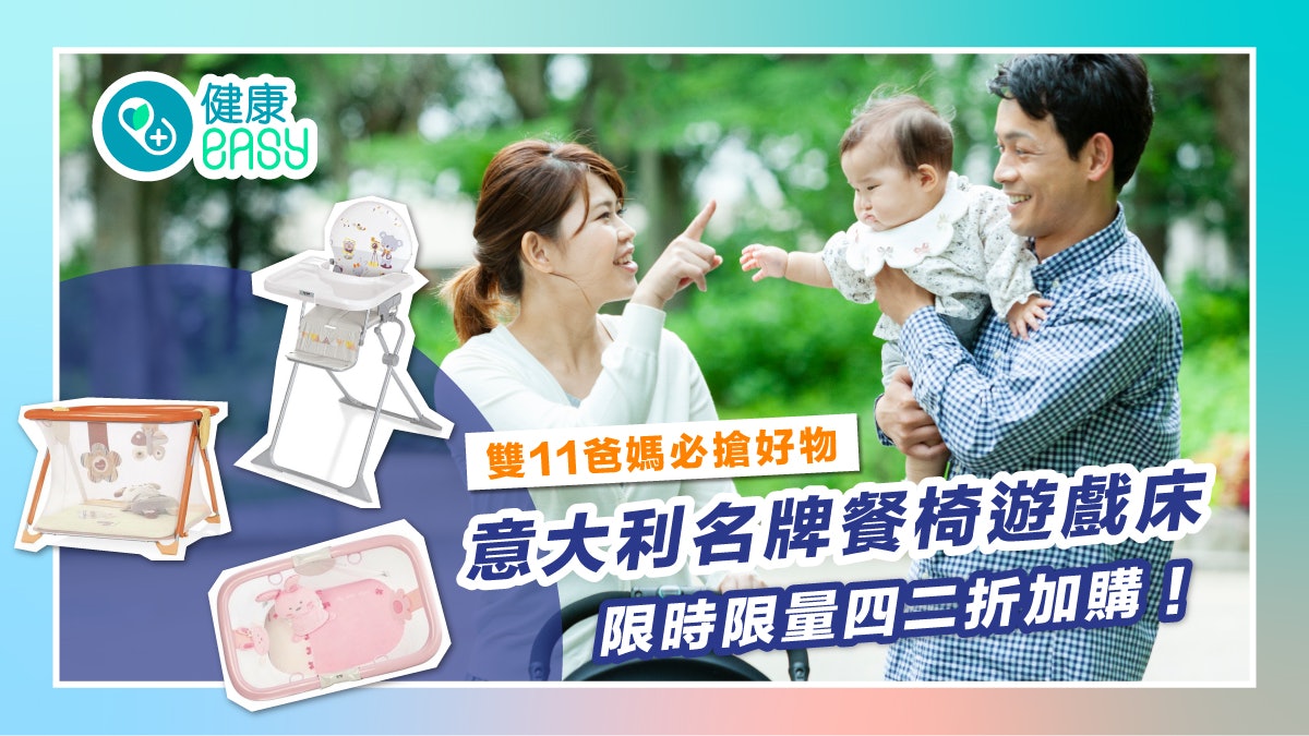 雙11爸媽必搶好物|意大利名牌餐椅遊戲床 限時限量四二折加購! 雙11爸媽必搶好物|意大利名牌餐椅遊戲床 限時限量四二折加購!