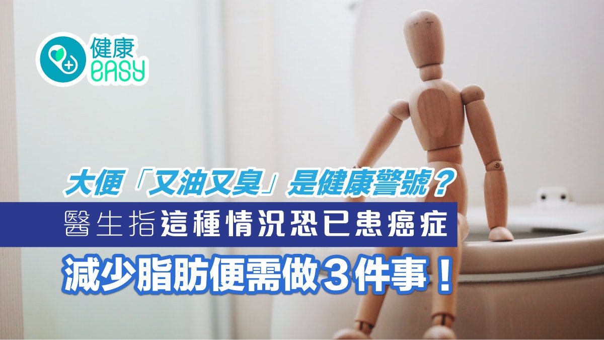 胰臟癌|大便浮油又難聞應該就醫嗎?脂肪便3原因這些情況恐患癌 胰臟癌|大便浮油又難聞應該就醫嗎?脂肪便3原因這些情況恐患癌