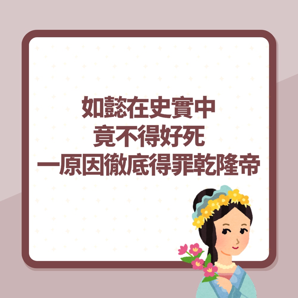如懿傳｜繼皇后在史實中竟「不得好死」！一原因徹底得罪了乾隆帝（01製圖）