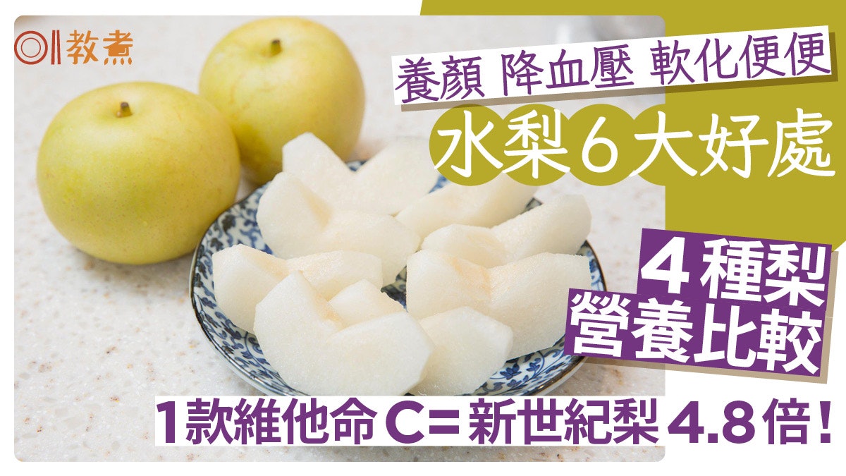 水梨|降血壓養顏6大功效 4種梨營養比較1款維他命C=新世紀梨5倍 水梨|降血壓養顏6大功效 4種梨營養比較1款維他命C=新世紀梨5倍