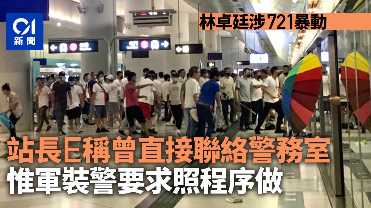 林卓廷涉721暴動　站長E稱曾直接向警務室求助　軍裝警著要跟程序